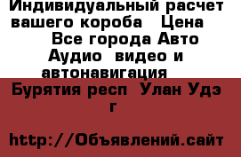 Индивидуальный расчет вашего короба › Цена ­ 500 - Все города Авто » Аудио, видео и автонавигация   . Бурятия респ.,Улан-Удэ г.